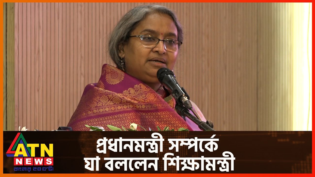 প্রধানমন্ত্রী সম্পর্কে যা বললেন শিক্ষামন্ত্রী | Dipu Moni | Education Minister | ATN News