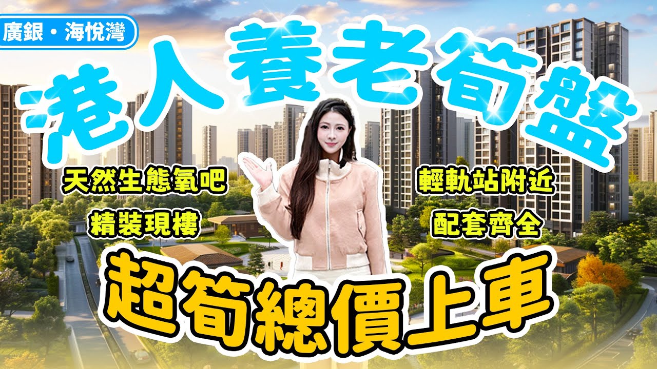 廣銀海悅灣  翠亨新區港人養老筍盤  千呎3房總價77萬上車  首期僅需3萬  旺中帶靜地段  依山而建  周邊配套完善  希爾頓酒店、超市、大型商場、電影院、酒樓、輕軌站  直通巴士回港