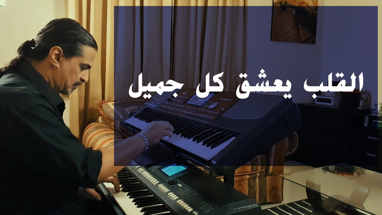 القلب يعشق كل جميل | عزف على الأورج