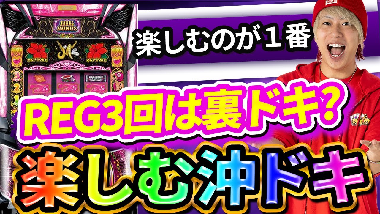 【裏ドキ...?】楽しむ沖ドキが一番強い！！【沖ドキ! BLACK】【ぷら打ち