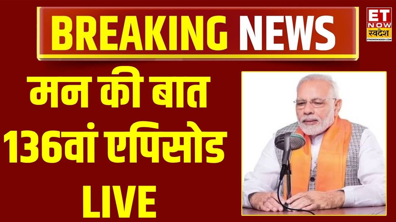 Mann Ki Baat 136th Episode Live : PM Modi के मन की बात का 136वां एपिसोड | PM Modi LIVE | Hindi News