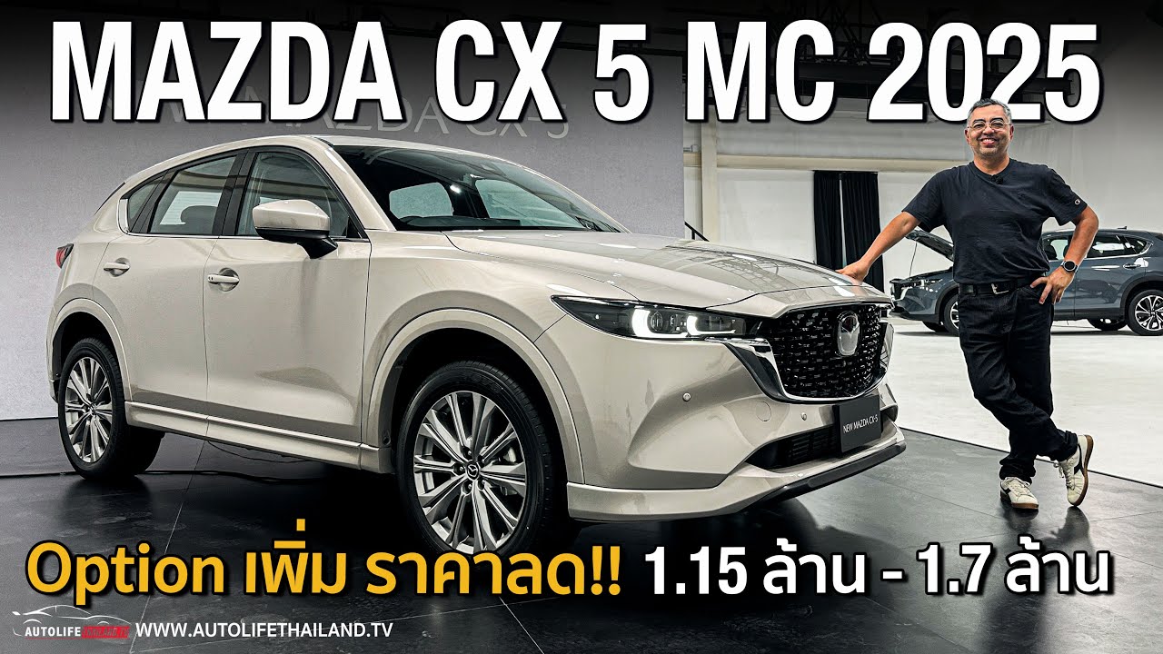 ลด1แสน-2.5 แสนบาท แต่OPTIONเพิ่ม!!พาชม Mazda CX-5 ไมเนอร์เชนจ์(2024) เหลือ3รุ่นย่อย เบนซิน-ดีเซล ครบ