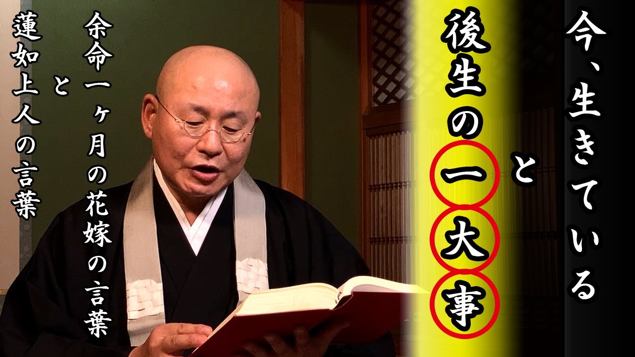 法話「余命１ヶ月の花嫁の言葉」と「蓮如上人の言葉」～後生の一大事～真宗大谷派僧侶 高科 修 師