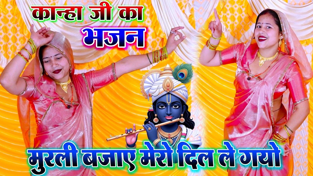 Krishan Bhajan 2026 मोहन नंदलाल मुरली बजाए मेरो दिल ले गयो || करीना दीदी का कमरतोड़ डांस Ps Kumar