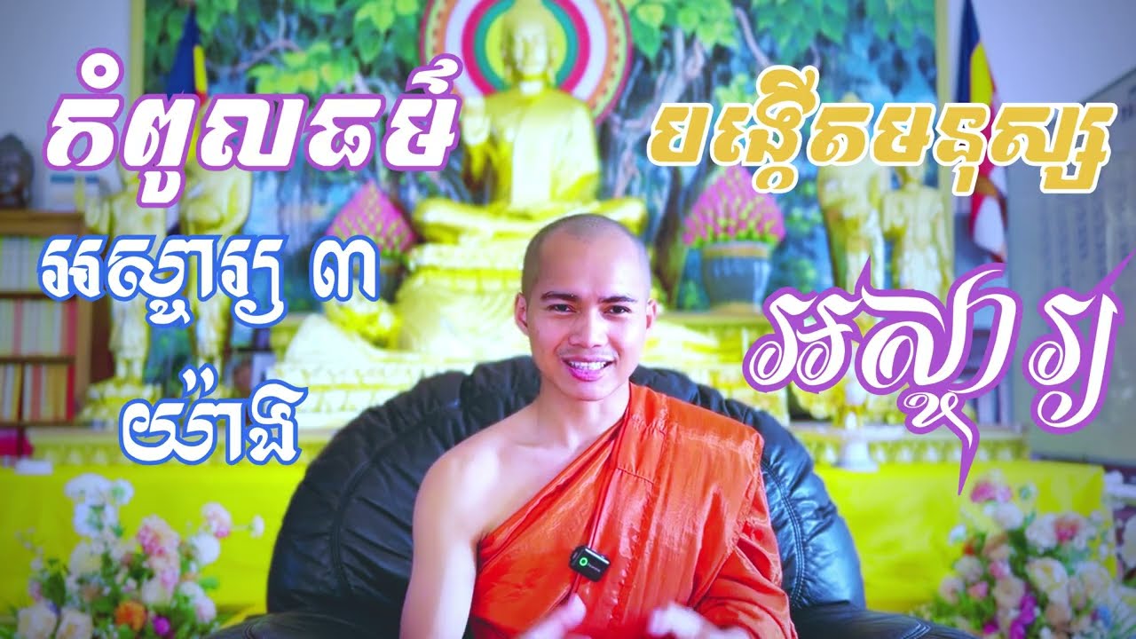 កំពូលធម៌ដ៏អស្ចារ្យ ៣ យ៉ាង បង្កើតមនុស្សដ៏អស្ចារ្យ ហៅ ត្រៃកូដធម៌ / TEP CHANSARIN