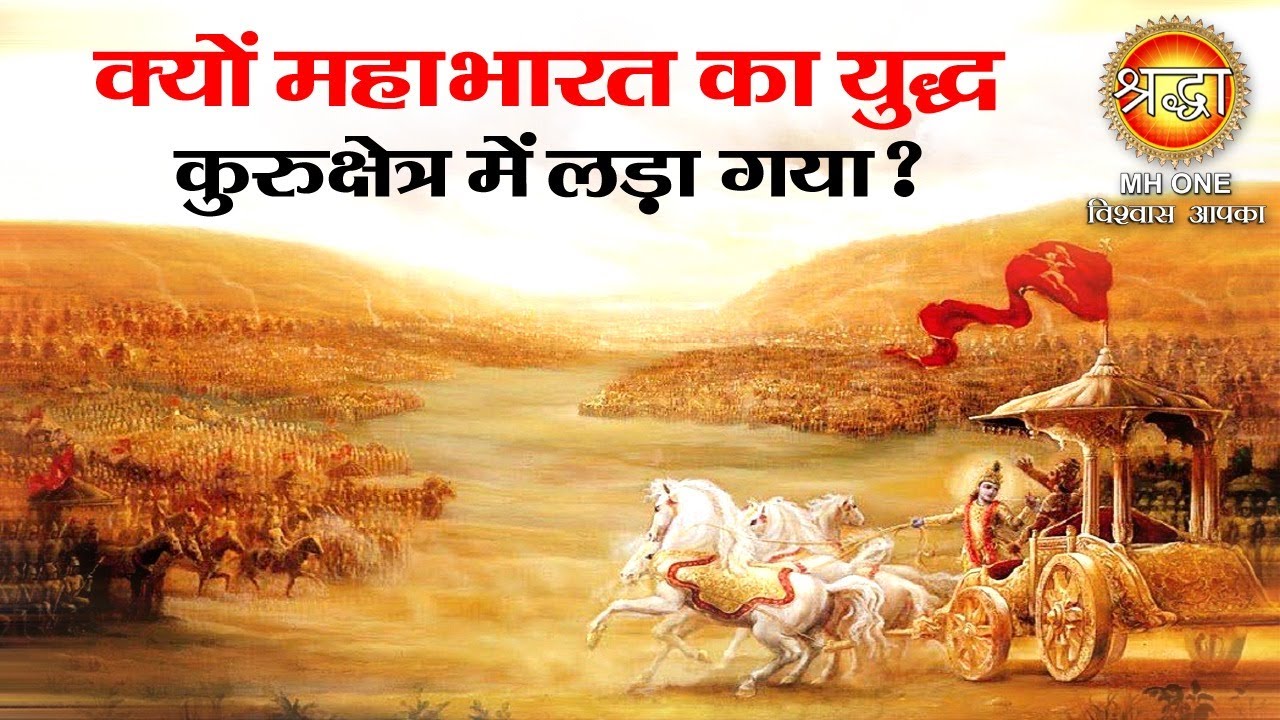 Mahabharat Yudh | आखिर क्यों महाभारत युद्ध के लिए कुरुक्षेत्र की भूमि को चुना गया, क्या है कहानी?