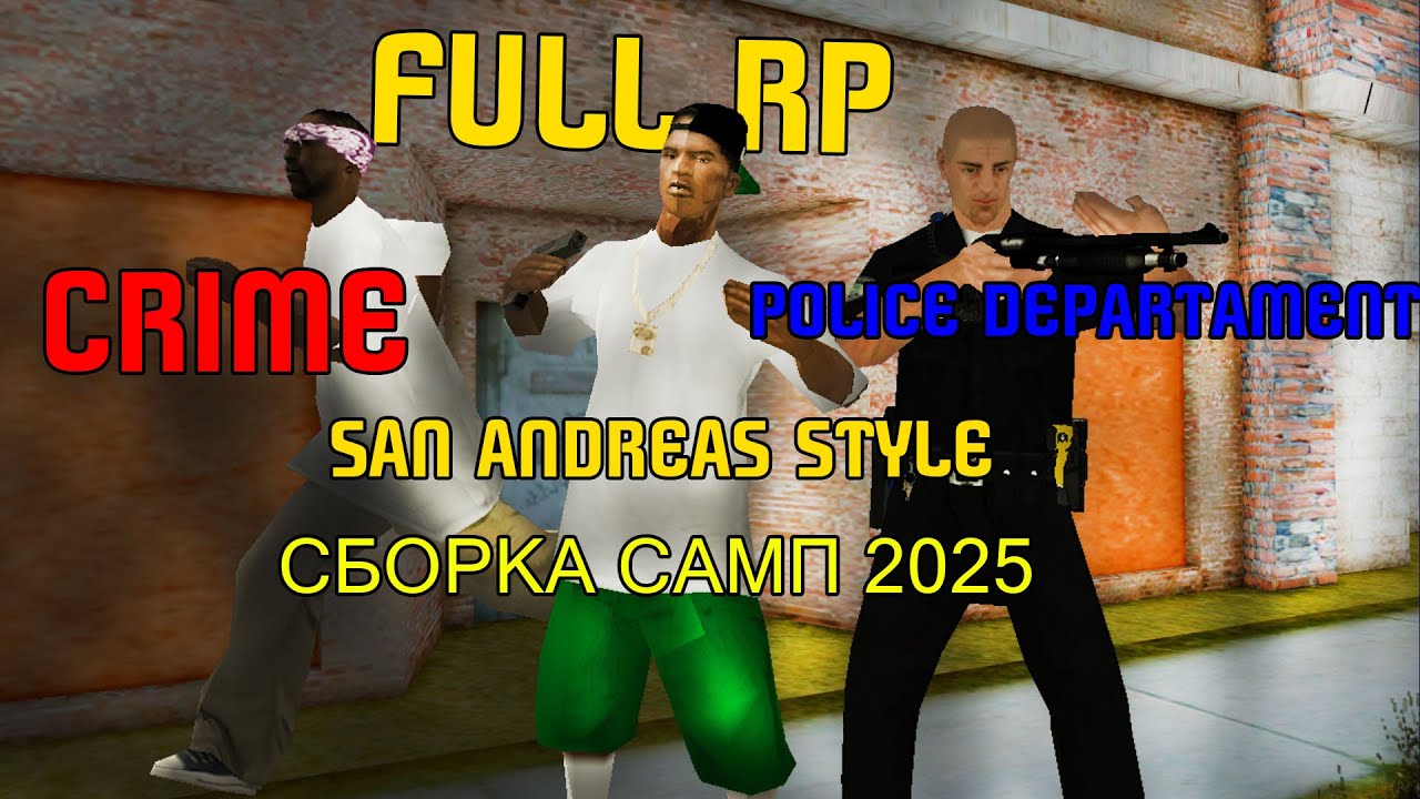 FULL RP СБОРКА для САМПА ДЛЯ ПД и ГЕТТО 2025