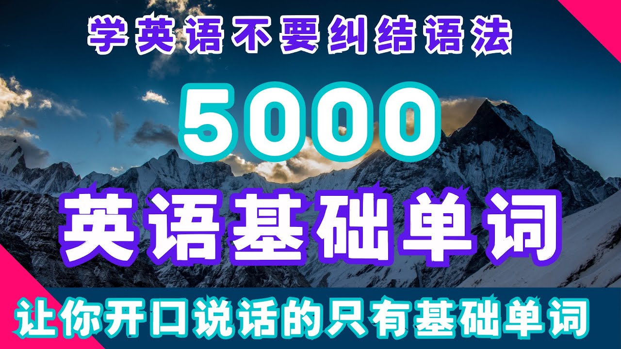 【5000个基础单词】学英语不要纠结语法｜唯一能让你开口说话的只有核心单词#5000个基础单词 #英语核心单词 #常用英语单词 #高频词汇 #EnglishVocabulary #英文單詞 #英語詞彙
