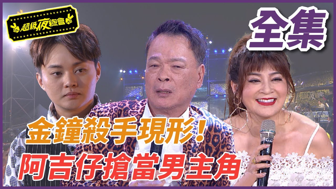 【超級夜總會】金鐘殺手現真身！阿吉仔不服老搶當男主角？！#301 (2017.12.02)