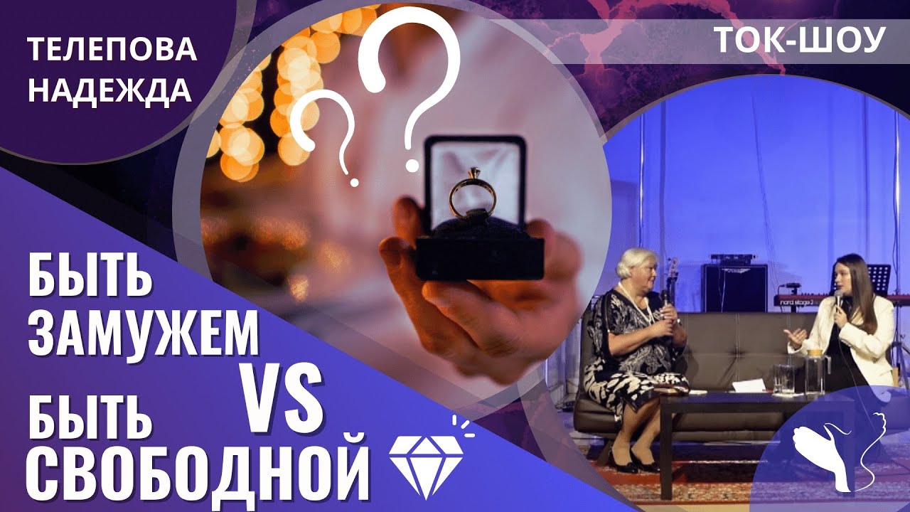 Надежда Телепова | Быть замужем VS Быть свободной | ТОК-ШОУ