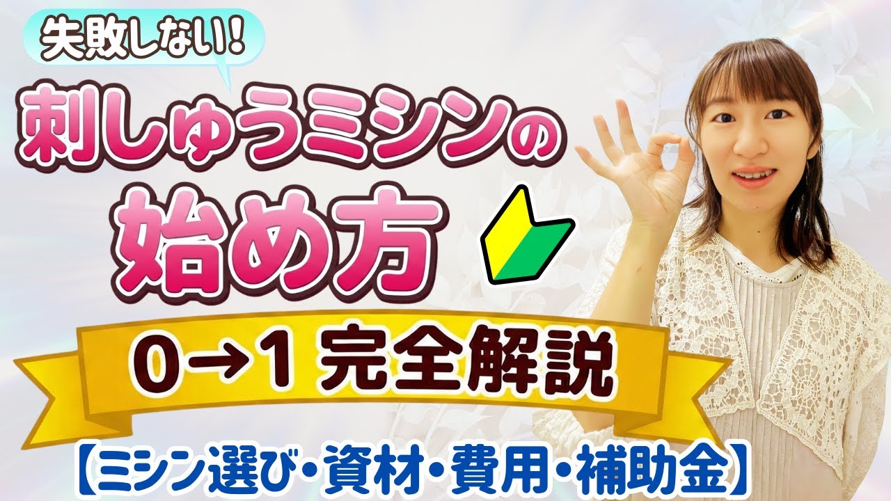 【ミシン刺しゅう】０からの始め方　完全ガイド