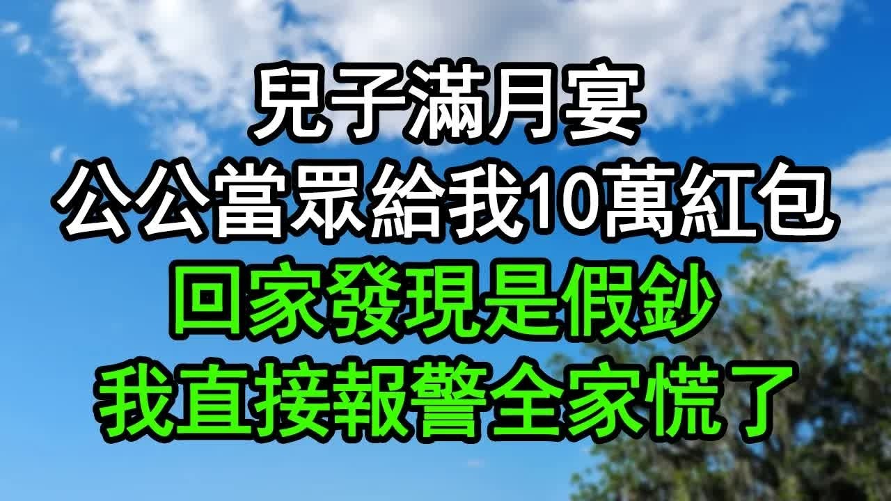 兒子滿月宴，公公當眾給我10萬紅包，回家發現是假鈔，我直接報警全家慌了#深夜淺讀 #為人處世 #生活經驗 #情感故事