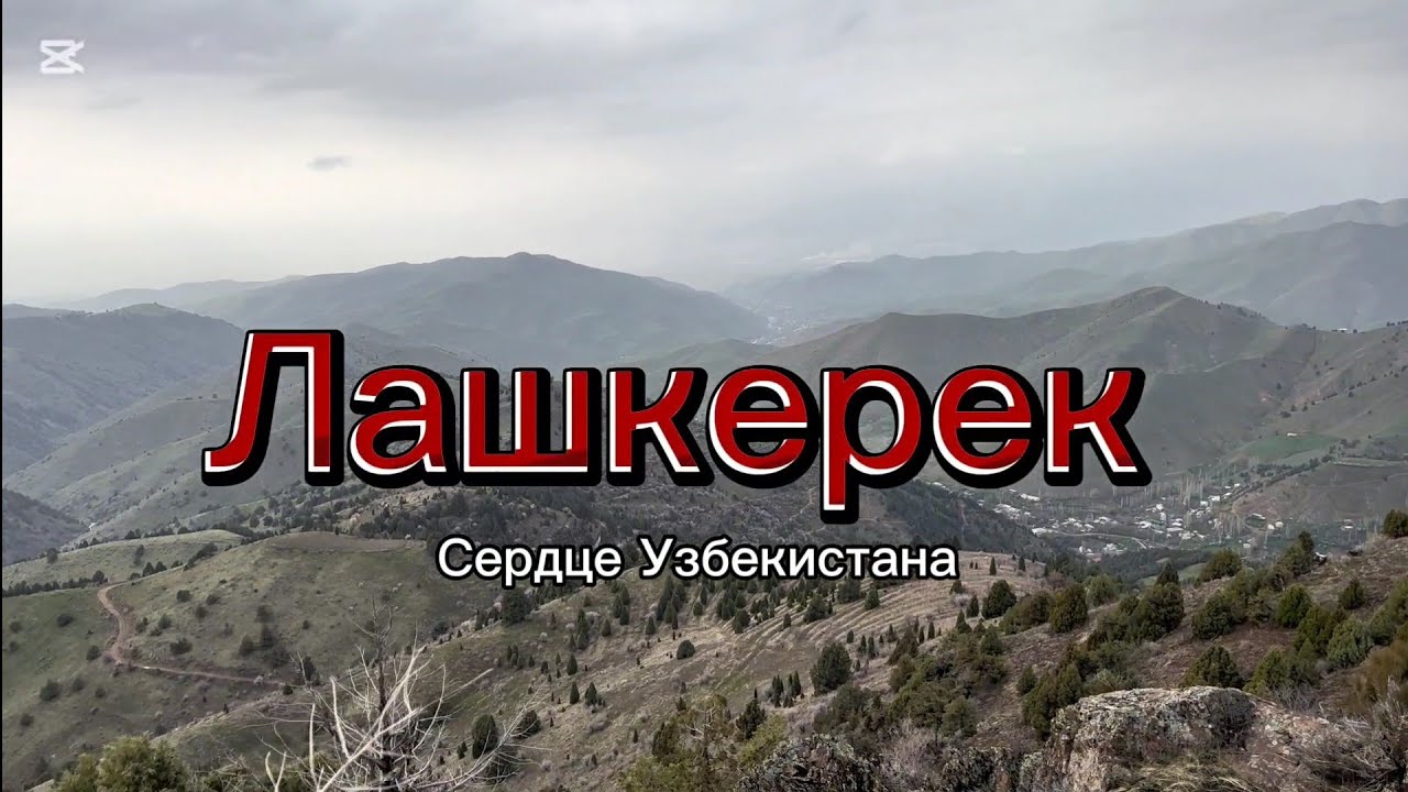 ЛАШКЕРЕК-СЕРДЦЕ УЗБЕКИСТАНА. ВОСХОЖДЕНИЕ НА ПИК ЛАШКЕРЕК. 05.04.2025.