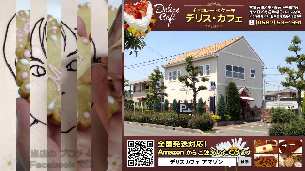 デリス・カフェ　愛知県江南市のチョコレート＆ケーキ専門店