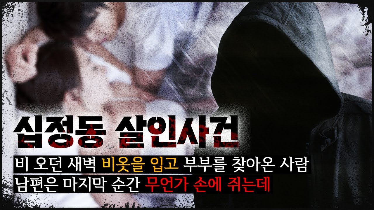 [십정동 부부 사건] 침입 흔적도, 단서도 없이 비옷만 남기고 간 범인