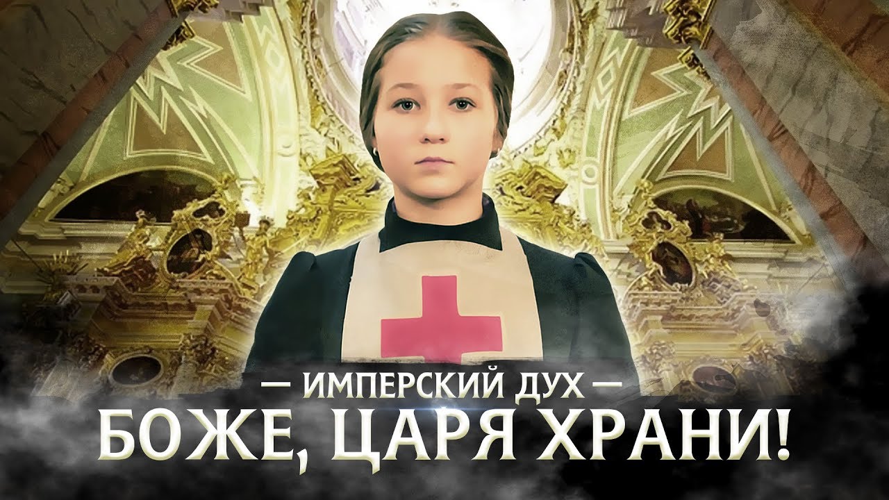 Варя Стрижак. Имперский Дух, или Боже, Царя Храни!