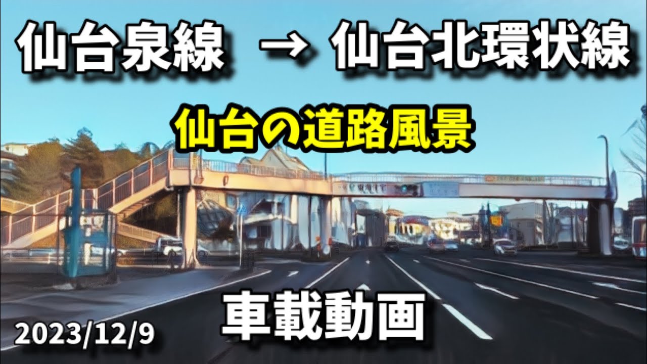 仙台風景 vol.43 (23.12.9) 仙台泉線→仙台北環状線 / 宮城県仙台市青葉区台原、北根黒松、泉区八乙女、上谷刈