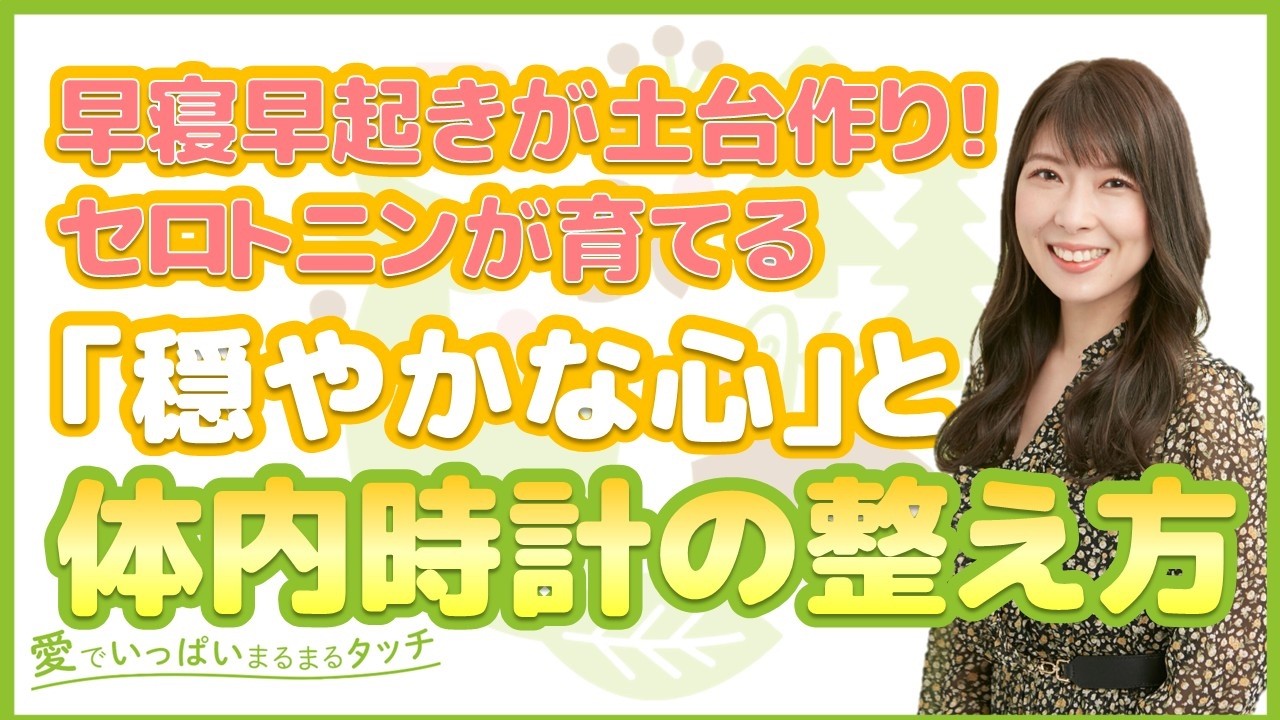 178 セロトニンが育てる「穏やかな心」と体内時計の整え方