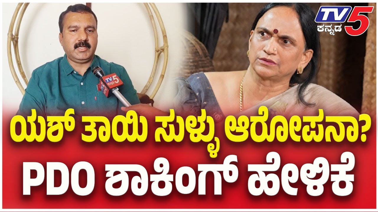 PDO Reaction On Yash Mother Allegation : ಯಶ್ ತಾಯಿ ಸುಳ್ಳು ಆರೋಪನಾ? PDO ಶಾಕಿಂಗ್ ಹೇಳಿಕೆ | TV5 Kannada