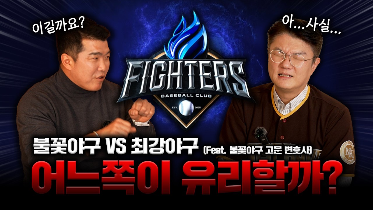 불꽃야구 이대로 괜찮을까? (feat. 불꽃야구 고문 김정철 변호사)