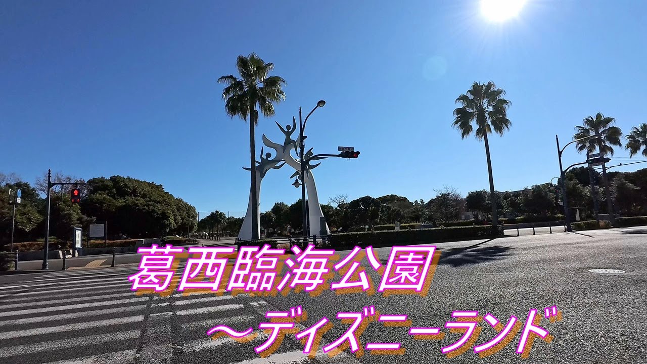 葛西臨海公園からディズニーランド周辺を気ままに走行
