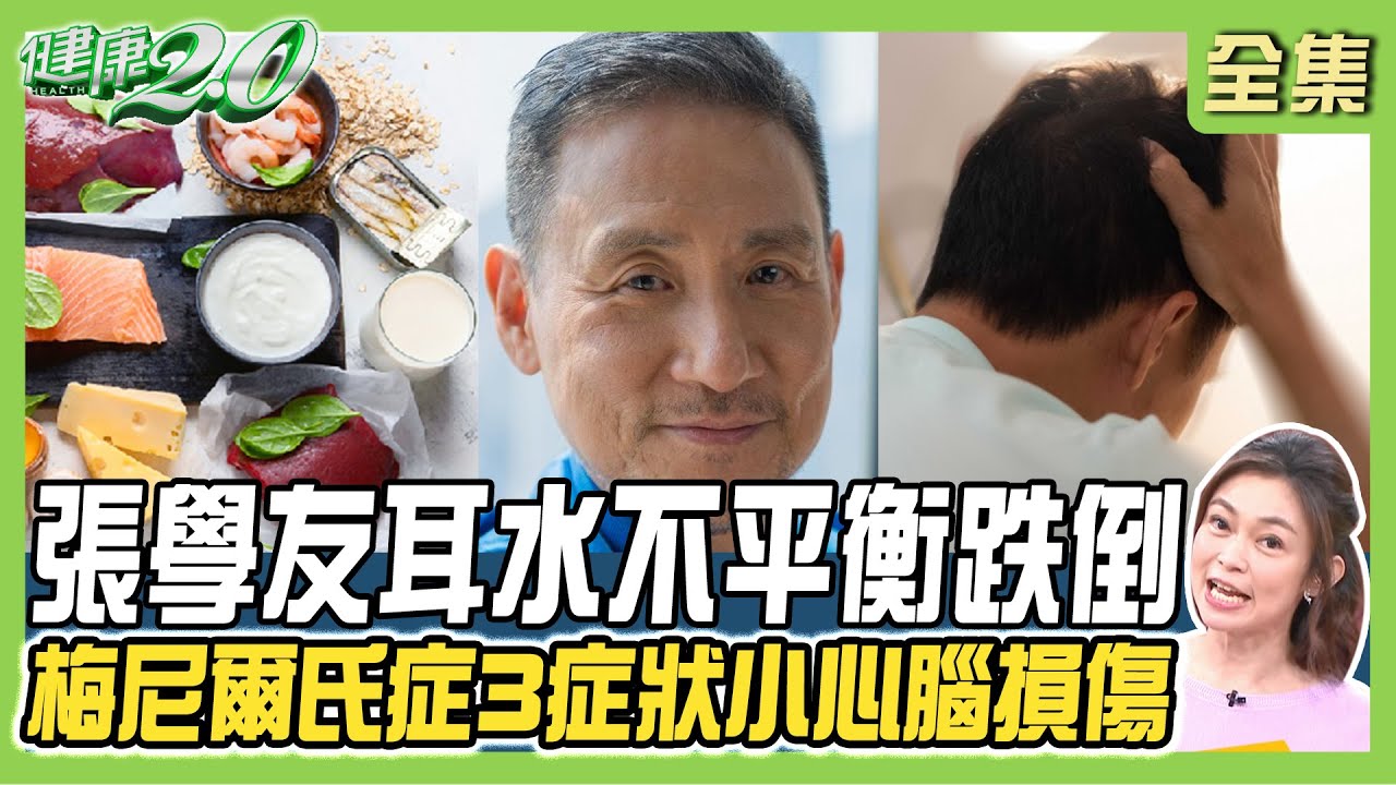 張學友耳水不平衡眩暈跌倒!中樞型暈眩恐小腦.腦幹損傷!缺維生素D釀眩暈  健康2.0 20231209【完整版】鄭凱云 陳龍 連珖旭 吳宏乾 陳麗華 潘瑋翔@tvbshealth20