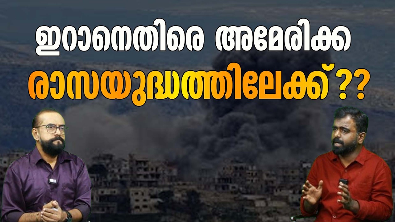 ഇറാൻ യുദ്ധം സംഘർഷം മറ്റൊരു തലത്തിലേക്ക്? ഇനിയെന്ത്...