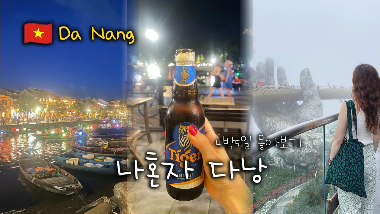 베트남 다낭·호이안 여행 브이로그 🇻🇳 | 바나힐+골든브릿지+야시장 완전 정복✨ 망고 먹방+ 랍스터까지!