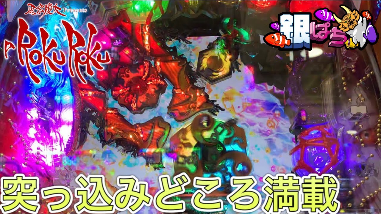 全国にあまりない希少台！P ROKUROKU 6000Ver.【弟打】【パチンコ実践】#90