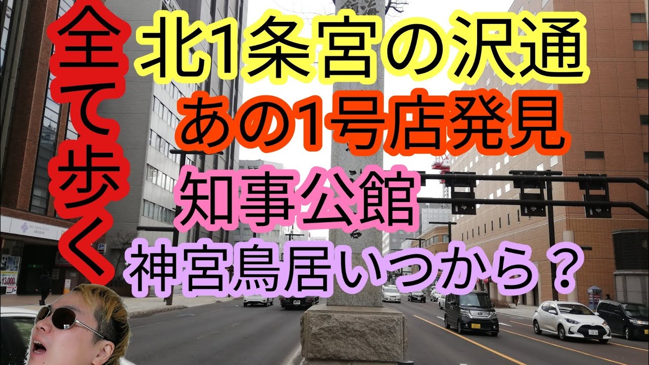 北1条宮の沢通1960年代から比較・びっくりドンキー1号店・百円館ダイソー・北海道神宮鳥居・宮丘トンネル