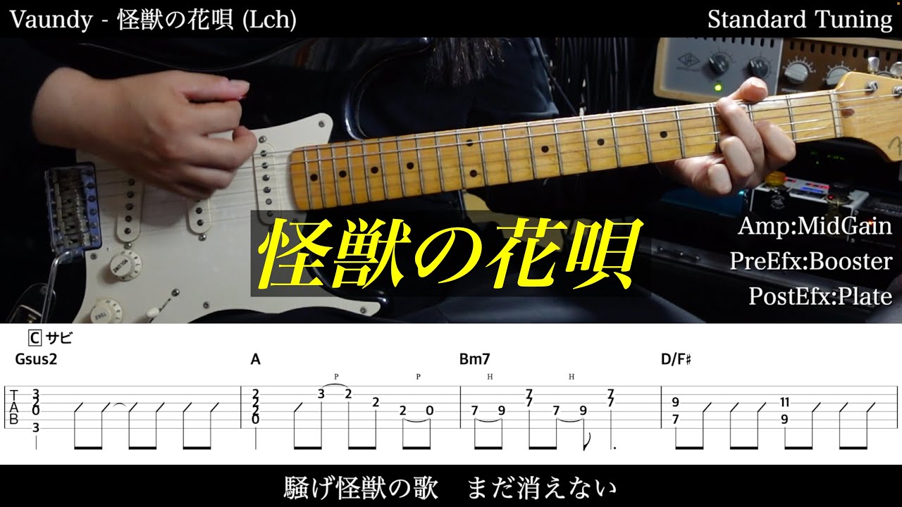 【エレキTAB譜】Vaundy / 怪獣の花唄【ギターだけで弾いてみた】SG tab 鈴木悠介 SMP