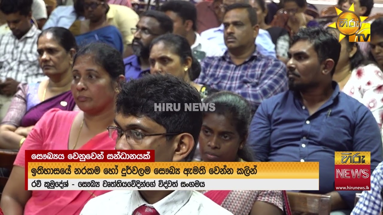 සෞඛ්‍ය සේවා වෘත්තීය සමිති සන්ධානය නමින් නව සන්ධානයක් පිහිටුවයි - Hiru News