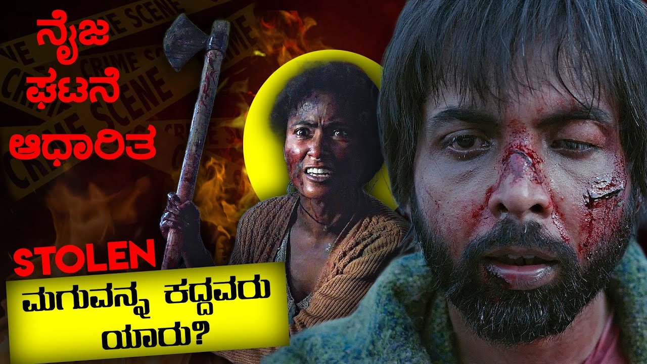 ಕಾಣೆಯಾದ ಮಗು..ಆದ್ರೆ ಸತ್ಯ ಬೇರೇನೇ ಇದೆ! Stolen thriller movie explained in kannada