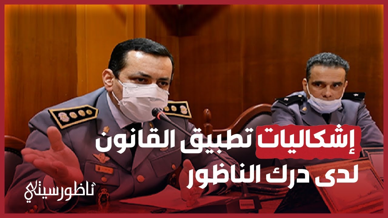 القائد الجهوي للدرك الملكي بالناظور يتحدث عن اشكالات يومية تواجه مراقبي السير والجولان