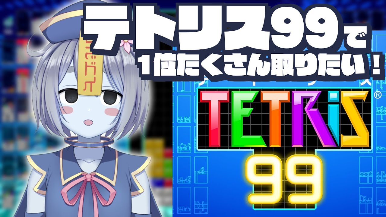 【テトリス99】1位何回取れるかな！？【粒良ぱらこ / ぱらどっと】