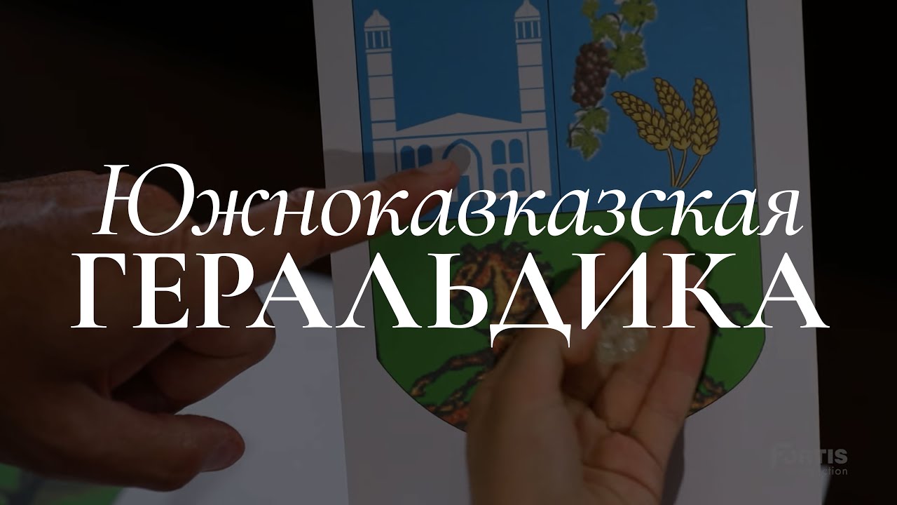 Южнокавказская геральдика (Документальный фильм)