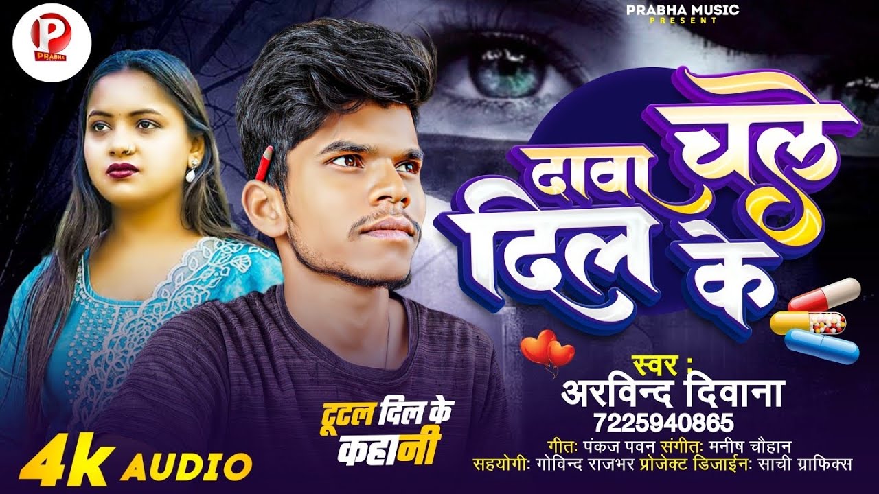 #दर्द_भरा_सॉन्ग_2026 #दावा चले दिल के || #arvind_deewana #dawa chale Dil ke || #prabha_music 🎵🎵🎵