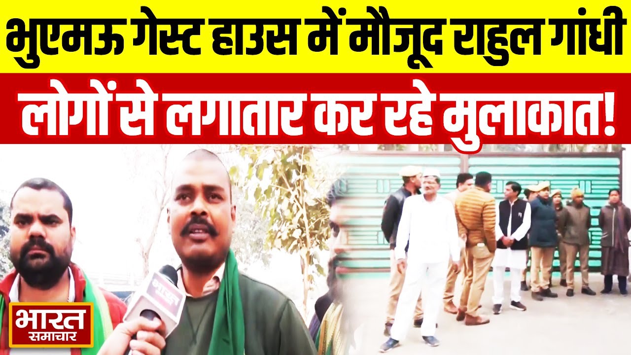 Raebareli के भुएमऊ गेस्ट हाउस में मौजूद Rahul Gandhi, लोगों से लगातार कर रहे मुलाकात!