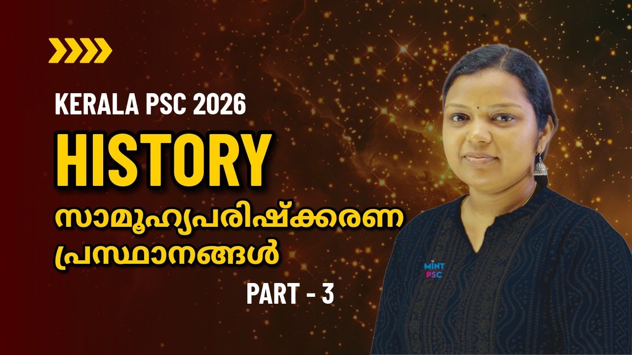 Kerala PSC 2026 | Village Field Assistant | സാമൂഹ്യപരിഷ്‌ക്കരണ പ്രസ്ഥാനങ്ങൾ PART - 3