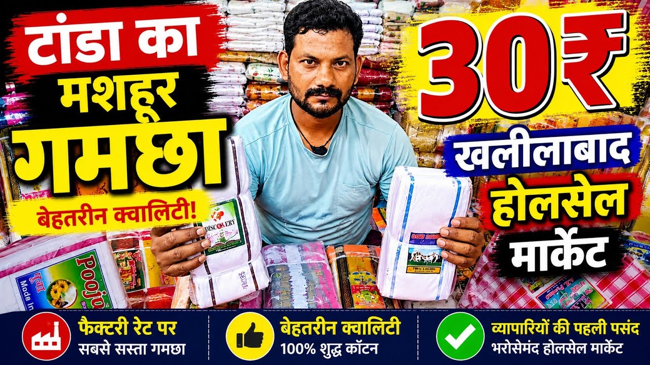 टांडा गमछा||होलसेल मार्केट||खलीलाबाद #gamcha #Tanda