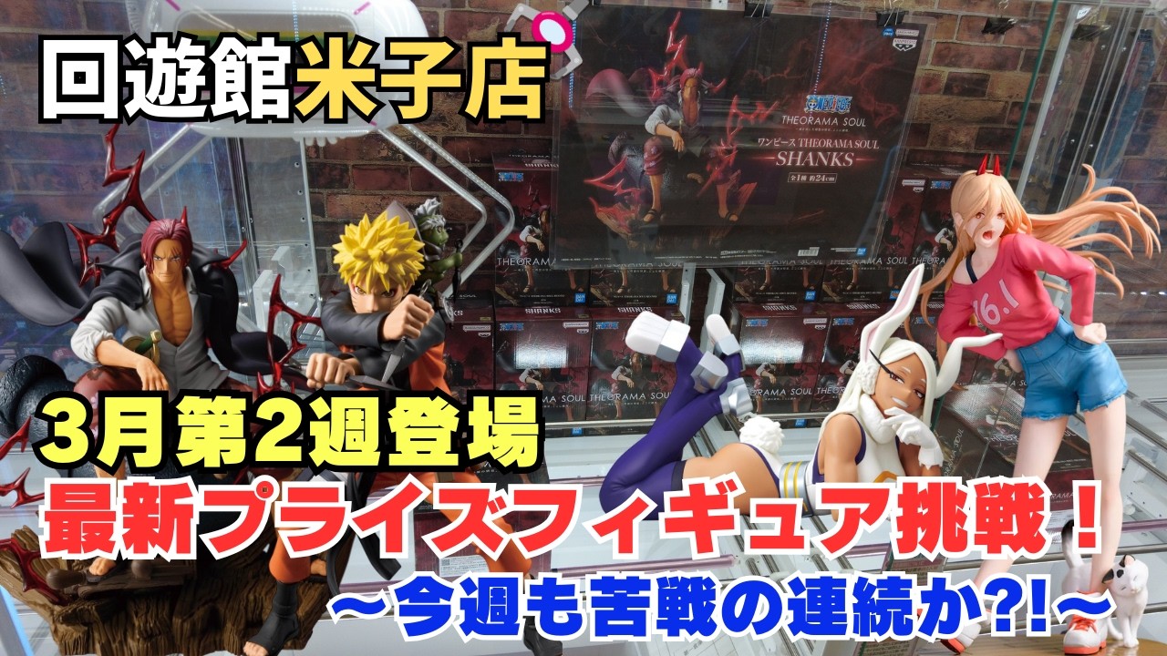 【クレーンゲーム】3月第2週登場 最新フィギュアに挑戦！　※詳細は概要欄へ　#クレーンゲーム　#UFOキャッチャー　#回遊館米子店　#クレゲ初心者　#デカ箱　#橋渡し