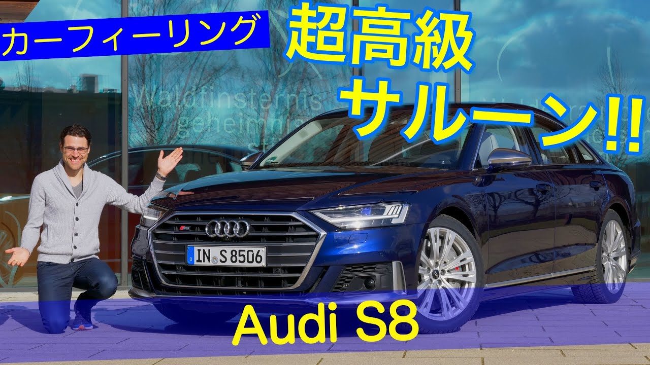超高級サルーンのAudi S8で夜のオートバーンを爆走!! ドライブレビュー