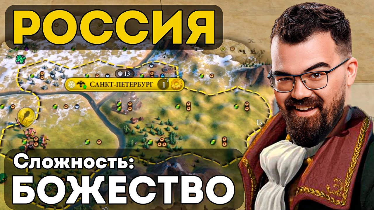 ЦИВИЛИЗАЦИЯ 6 🔥 РОССИЯ на сложности БОЖЕСТВО