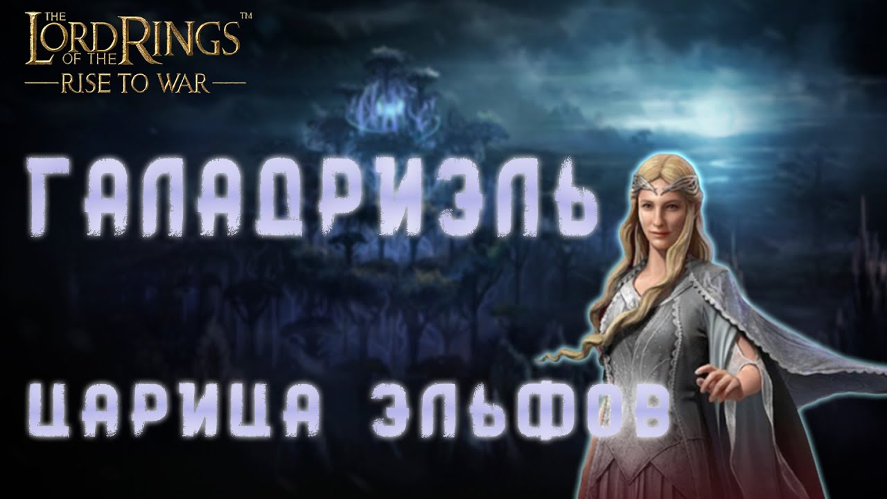 LOTR: Rise to War - ГАЛАДРИЭЛЬ ГАЙД  НА КОМАНДИРА | Cтоит ли качать?