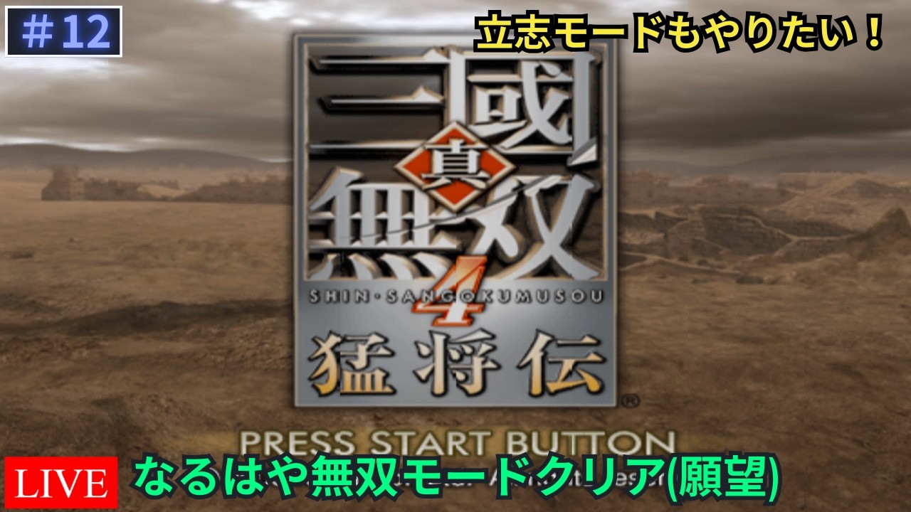 【真・三國無双4 猛将伝】無双モードと立志モードの両立を目指します Part.12【LIVE】