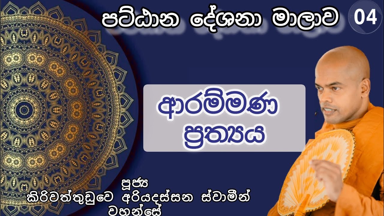 4. ආරම්මණ ප්‍රත්‍යය - පූජ්‍ය කිරිවත්තුඩුවේ අරියදස්සන ස්වාමීන් වහන්සේ