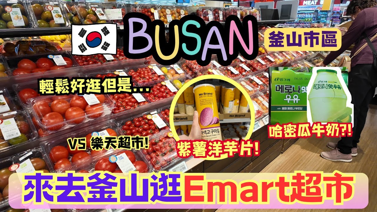 《釜山Vlog｜來去逛Emart超市🛒｜隨手拍的日常購物體驗｜紫薯洋芋片＆哈密瓜牛奶太特別！｜和樂天超市有什麼不同？》