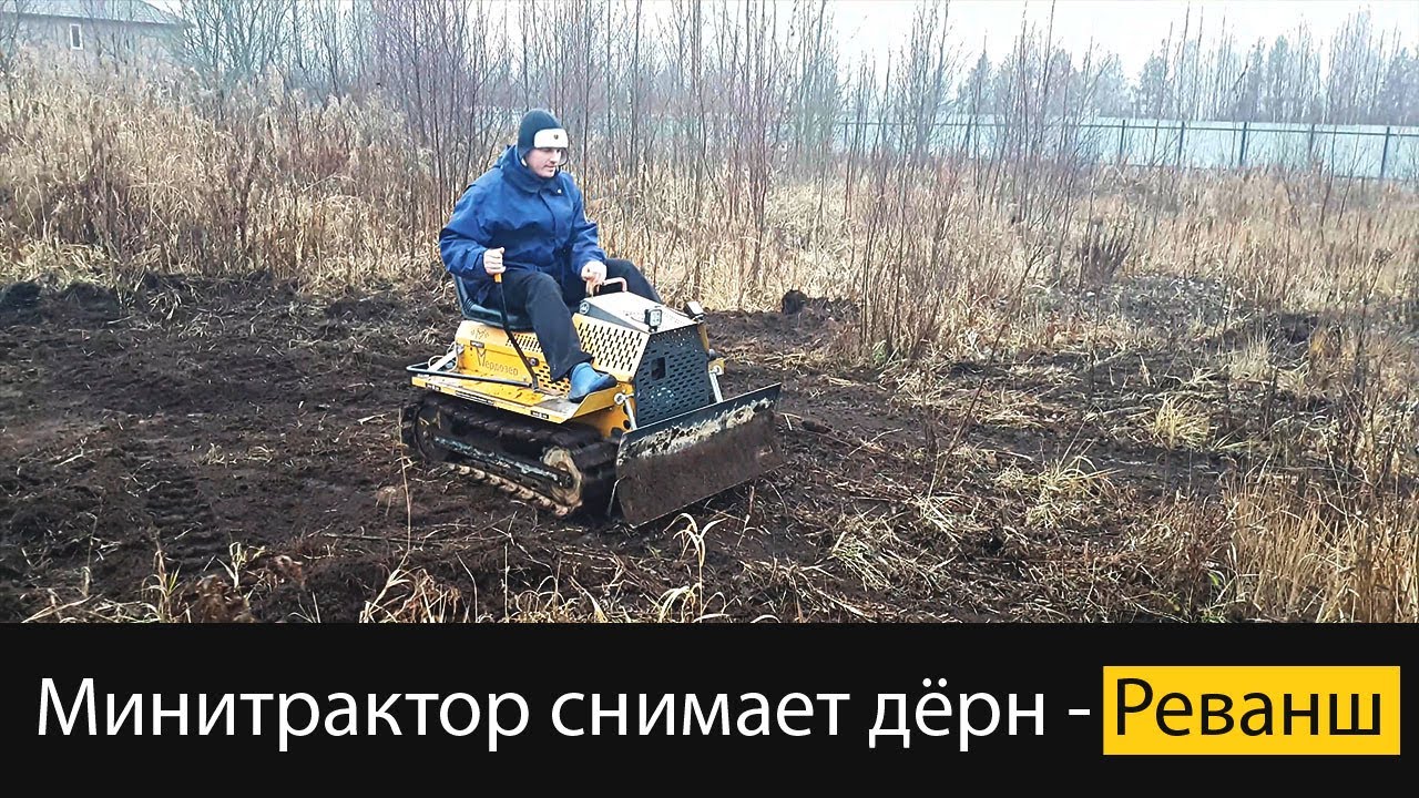Гусеничный минитрактор на целине - Реванш!