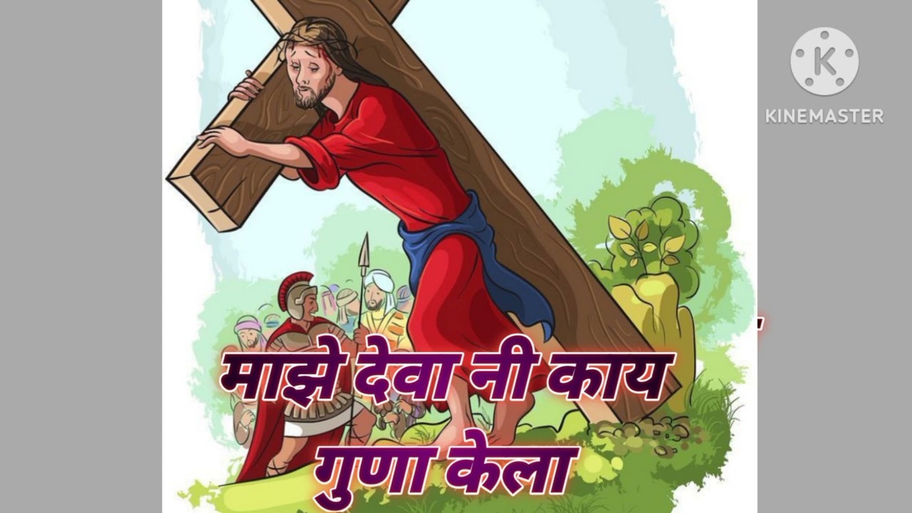 माझे देवा नी काय गुणा केला// Mahe dewani kay guna kela //Marathi khristi song, 💢