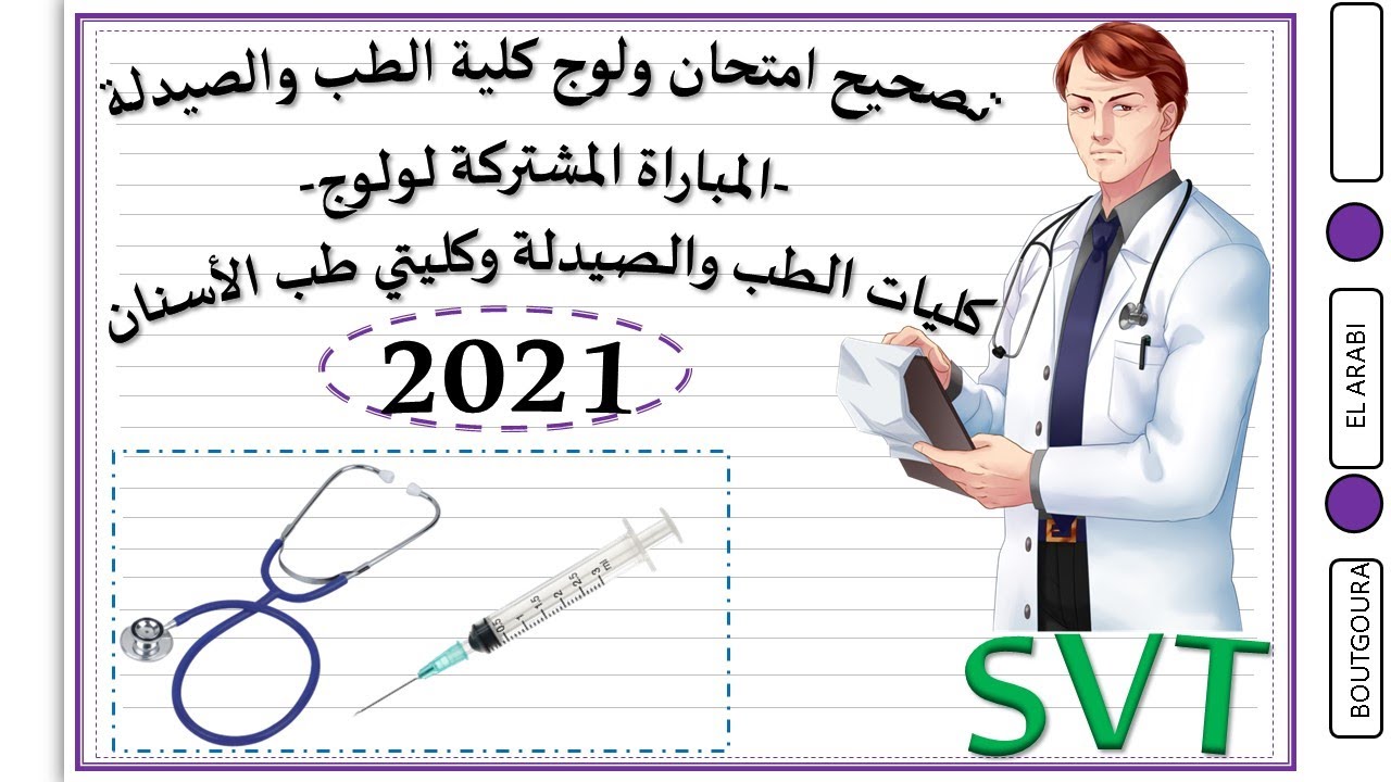 تصحيح المباراة المشتركة  لولوج كلية الطب والصيدلة وكليتي طب الأسنان -2021